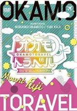 オカモトラベル～富士“初”登山＆ご来光ツアー～