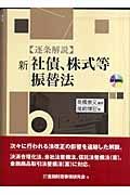 逐条解説新社債、株式等振替法