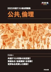 共通テスト総合問題集　公共，倫理　２０２５