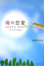 魂の恋愛－ｓｏｕｌ’ｓ　ｌｏｖｅ－