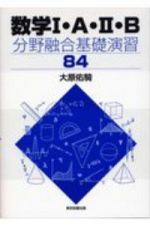 数学１・Ａ・２・Ｂ　分野融合基礎演習８４