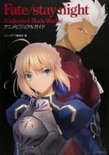 Ｆａｔｅ／ｓｔａｙ　ｎｉｇｈｔ［Ｕｎｌｉｍｉｔｅｄ　Ｂｌａｄｅ　Ｗｏｒｋｓ］　アニメビジュアルガイド