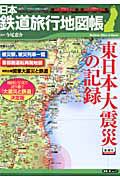 日本鉄道旅行地図帳　東日本大震災の記録