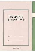 自分史づくりきっかけノート