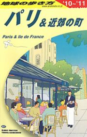 地球の歩き方　パリ＆近郊の町　２０１０－２０１１