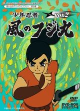 想い出のアニメライブラリー　第８集　少年忍者風のフジ丸　ＤＶＤ－ＢＯＸ　デジタルリマスター版　ＢＯＸ２