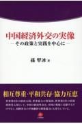 中国経済外交の実像　その政策と実践を中心に