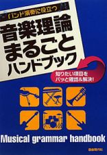 音楽理論まるごとハンドブック　バンド演奏に役立つ