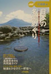 日本の名湯めぐり　北海道編