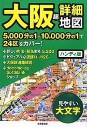 大阪　超詳細地図＜ハンディ版＞