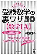 受験数学の裏ワザ５０【数学１Ａ】＜改定３版＞　大逆転合格編