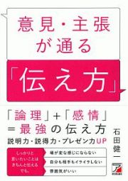 意見・主張が通る「伝え方」