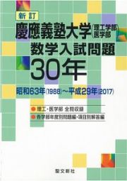 慶應義塾大学（理工学部・医学部）数学入試問題３０年　昭和６３年（１９８８）～平成２９年（２０１７）