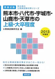 熊本県の公務員試験対策シリーズ　熊本市・八代市・宇城市・山鹿市・天草市の上級・大卒程度　教養試験　２０１３