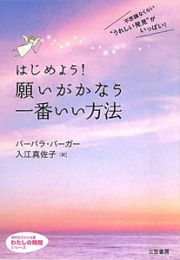 はじめよう！願いがかなう　一番いい方法