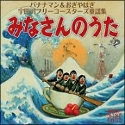 宇田川フリーコースターズ童謡集『みなさんのうた』