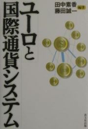 ユーロと国際通貨システム