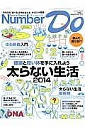 Ｎｕｍｂｅｒ　Ｄｏ　太らない生活２０１４