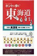 ホントに歩く東海道　別冊　美濃路　垂井～宮（熱田）（６３．１ｋｍ）