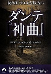 読みはじめたらとまらない　ダンテ『神曲』