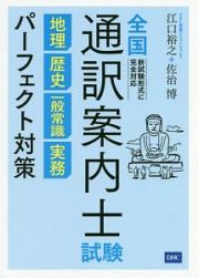 全国通訳案内士試験　地理　歴史　一般常識　実務　パーフェクト対策