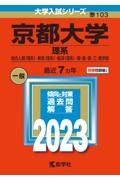 京都大学（理系）　総合人間〈理系〉・教育〈理系〉・経済〈理系〉・理・医・薬・工・農学部　２０２３年版