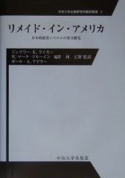 リメイド・イン・アメリカ