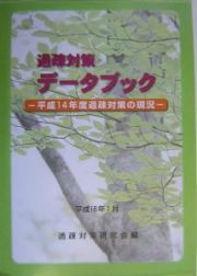 過疎対策データブック　平成１６年