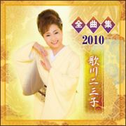 全曲集２０１０