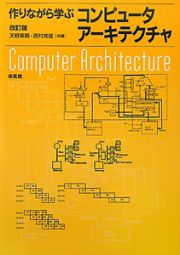 作りながら学ぶコンピュータアーキテクチャ＜改訂版＞