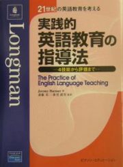 実践的英語教育の指導法