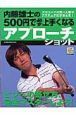 内藤雄士の５００円で必ず上手くなるアプローチショット