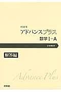 アドバンスプラス　数学１＋Ａ　解答編　新・課程用