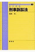 刑事訴訟法　基本講義