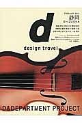 ｄ　ｄｅｓｉｇｎ　ｔｒａｖｅｌ　静岡