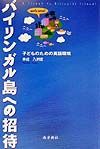 バイリンガル島への招待