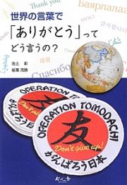 世界の言葉で「ありがとう」ってどう言うの？