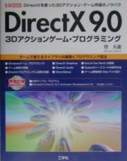 ＤｉｒｅｃｔＸ　９．０　３Ｄアクションゲーム・プログラミング