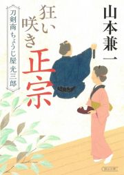 狂い咲き正宗　刀剣商ちょうじ屋光三郎