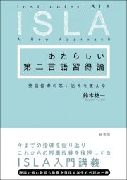 あたらしい第二言語習得論　英語指導の思い込みを変える