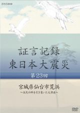 証言記録　東日本大震災　第２３回　宮城県仙台市荒浜～住民の絆を引き裂いた大津波～