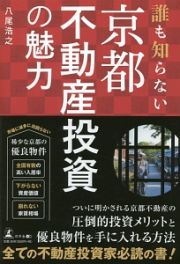 誰も知らない　京都不動産投資の魅力