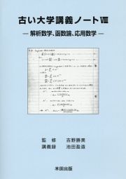 古い大学講義ノート　解析数学、函数論、応用数学