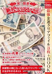 祝！　開運　新札クリアファイルＢＯＯＫ