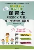 福井市・坂井市・敦賀市の公立保育士（認定こども園）　２０２４年度版　専門試験