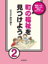 町の福祉を見つけよう　理解しよう、参加しよう福祉ボランティア２