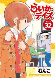 らいか・デイズ３２