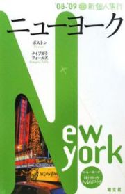 新・個人旅行　ニューヨーク　２００８－２００９