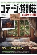 コテージ・貸別荘＆キャンプ場　２０２４ー２０２５　カップル・ファミリー・グループで気軽におでかけ休日