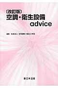 空調・衛生設備ａｄｖｉｃｅ＜改訂版＞